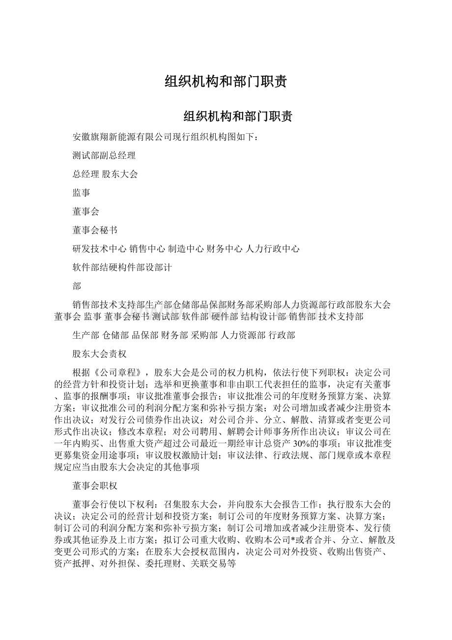 组织机构和部门职责Word文档下载推荐.docx_第1页