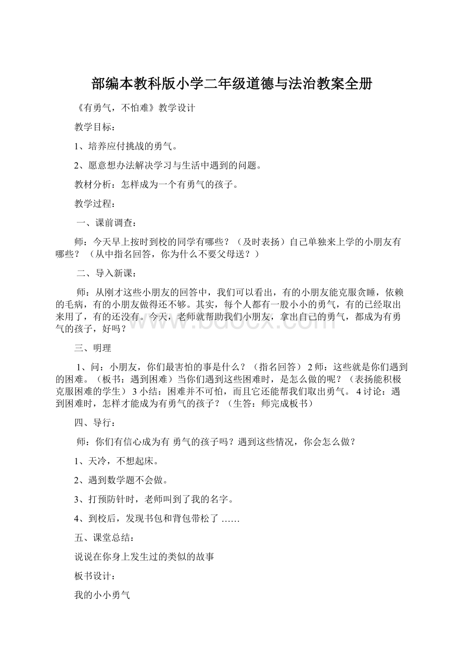 部编本教科版小学二年级道德与法治教案全册Word格式.docx