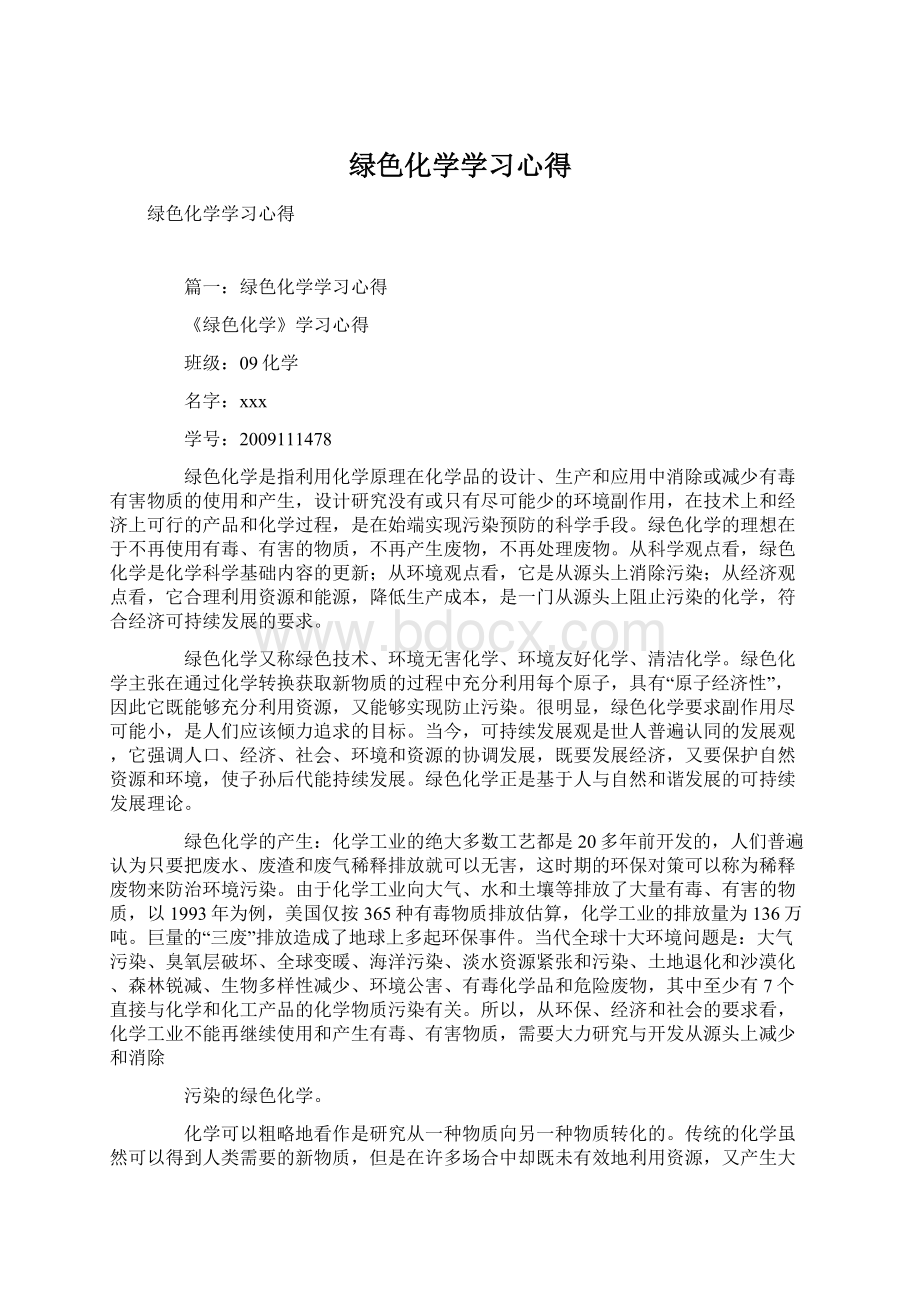 绿色化学学习心得.docx_第1页