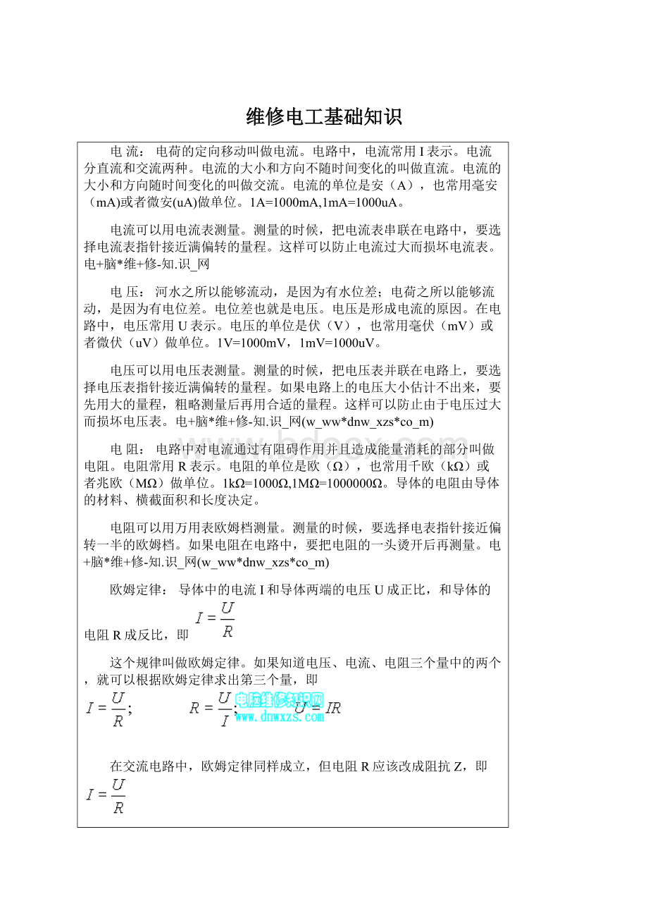 维修电工基础知识Word格式文档下载.docx