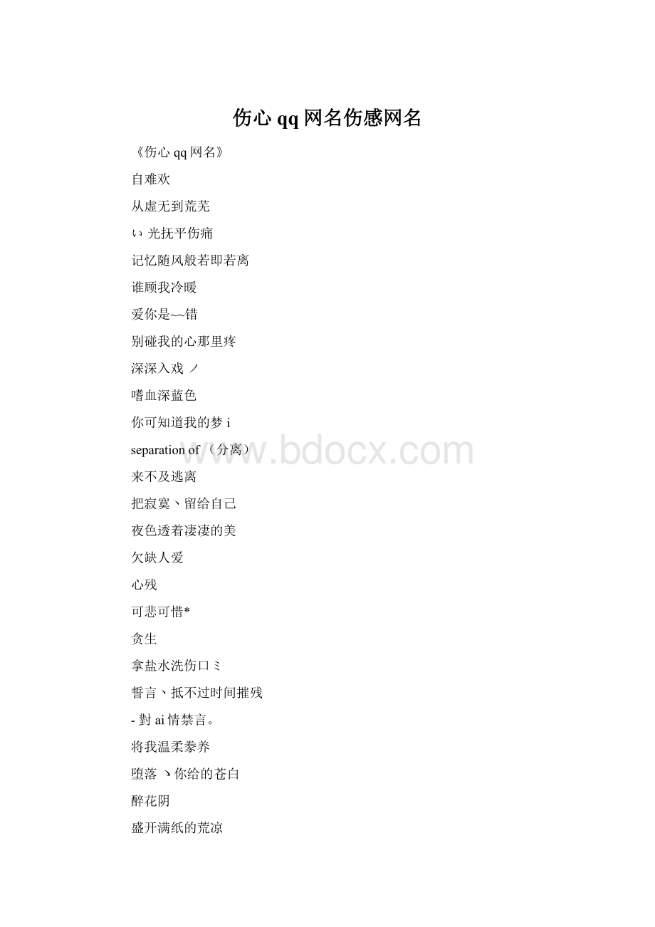 伤心qq网名伤感网名.docx_第1页