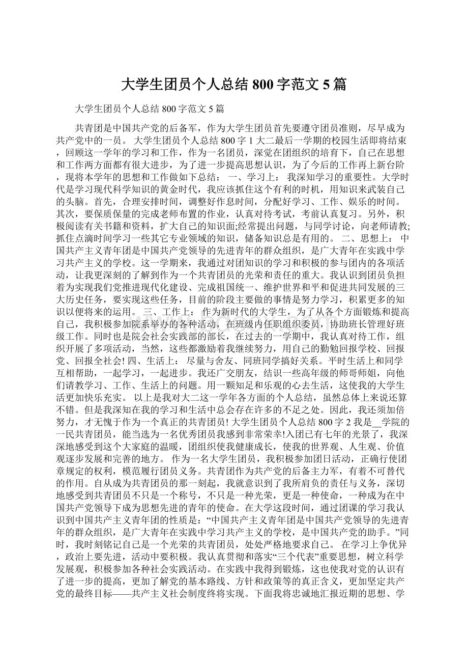 大学生团员个人总结800字范文5篇Word格式.docx