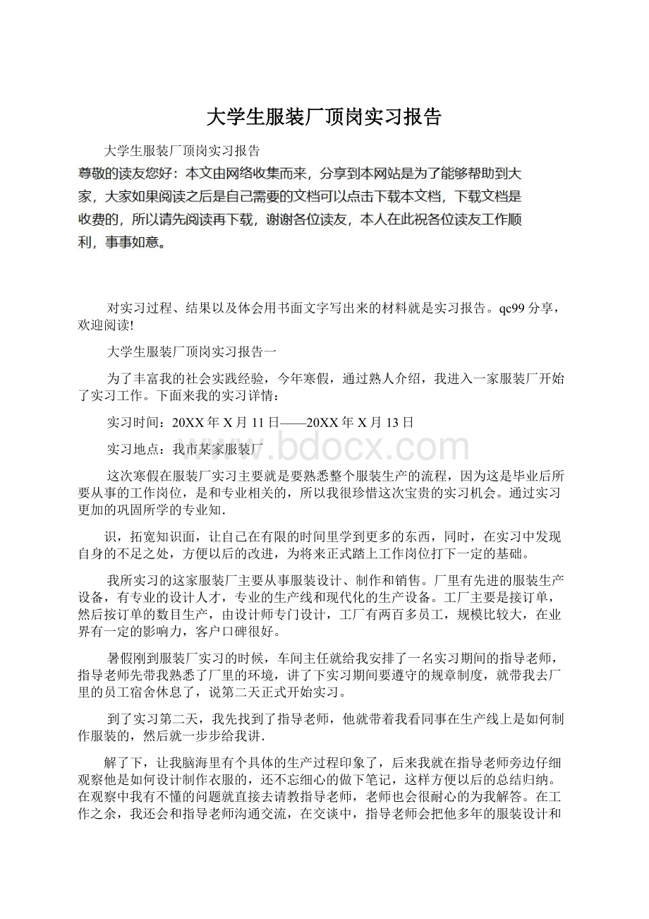 大学生服装厂顶岗实习报告Word文档格式.docx_第1页