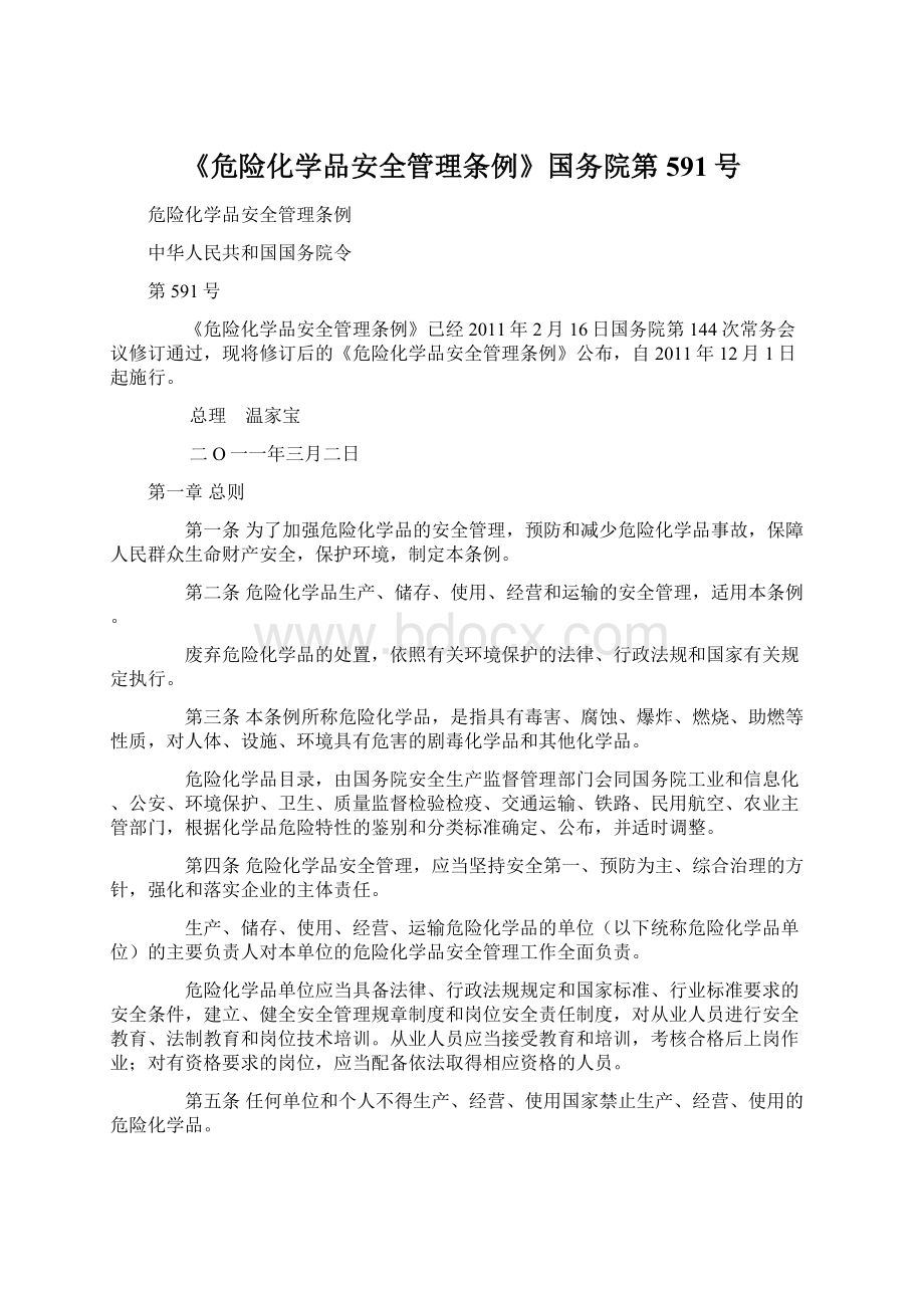 《危险化学品安全管理条例》国务院第591号Word下载.docx_第1页