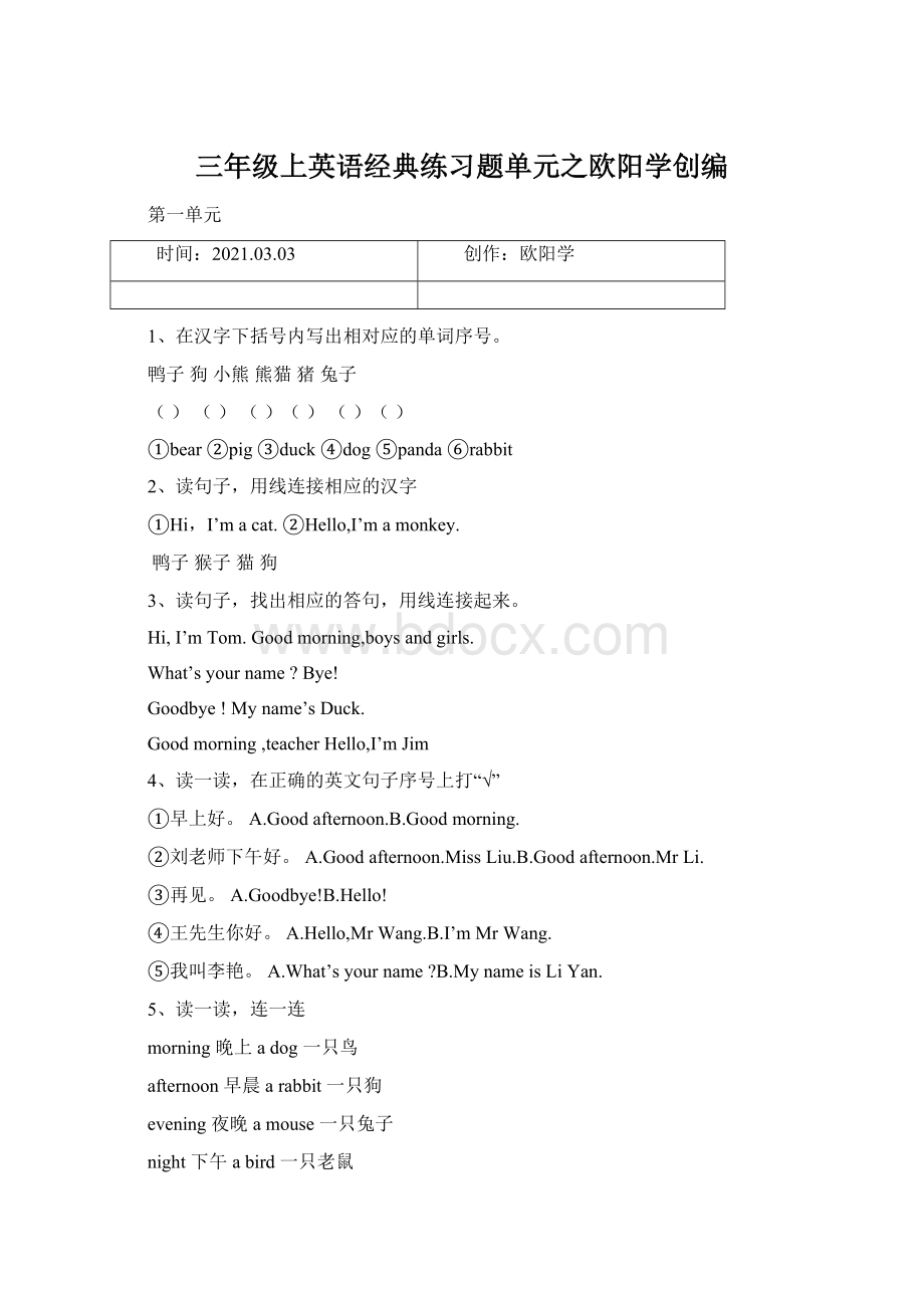 三年级上英语经典练习题单元之欧阳学创编Word文档格式.docx