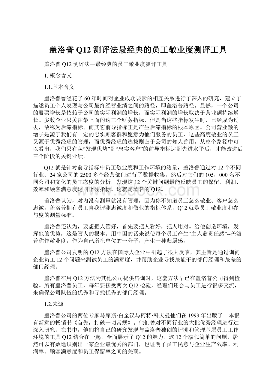 盖洛普Q12 测评法最经典的员工敬业度测评工具.docx