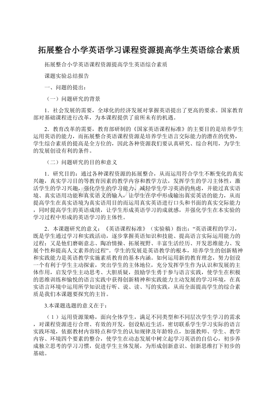 拓展整合小学英语学习课程资源提高学生英语综合素质Word下载.docx