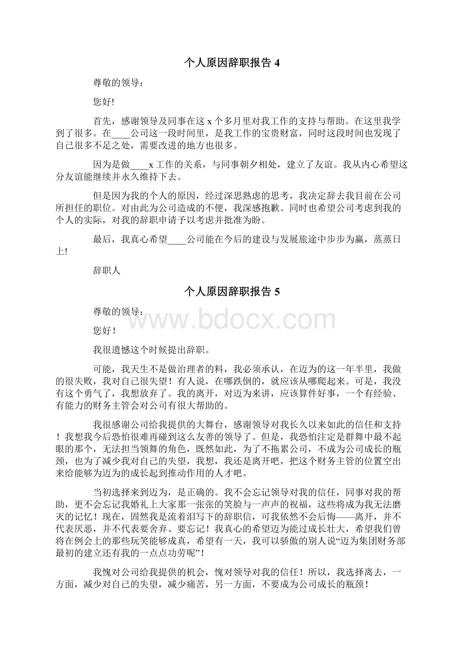 个人原因辞职报告10篇Word文档格式.docx_第3页