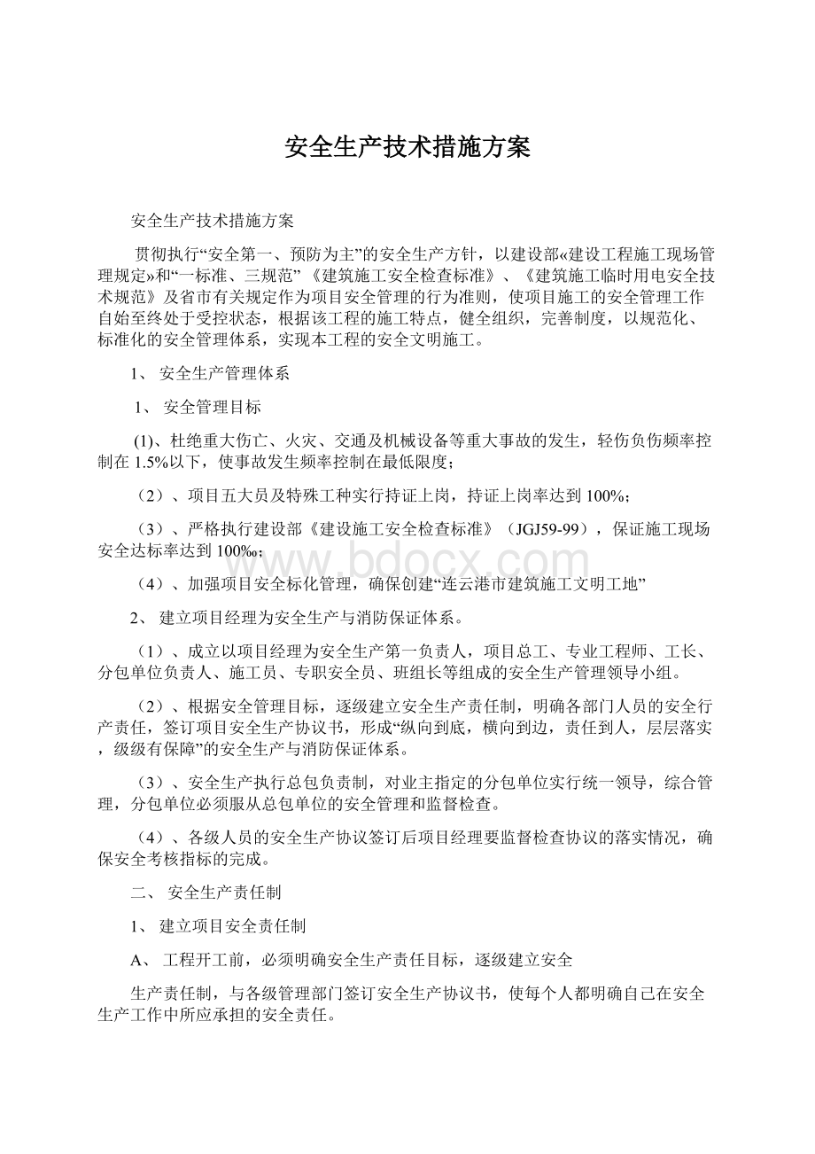 安全生产技术措施方案.docx