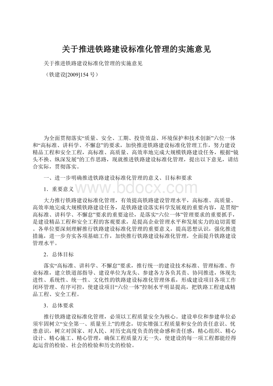 关于推进铁路建设标准化管理的实施意见.docx_第1页