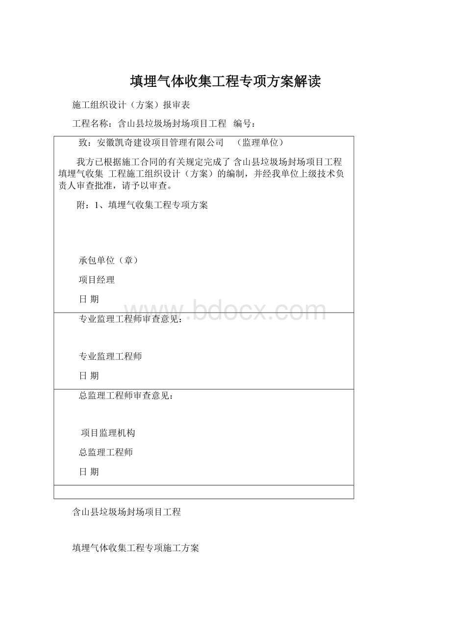 填埋气体收集工程专项方案解读.docx_第1页