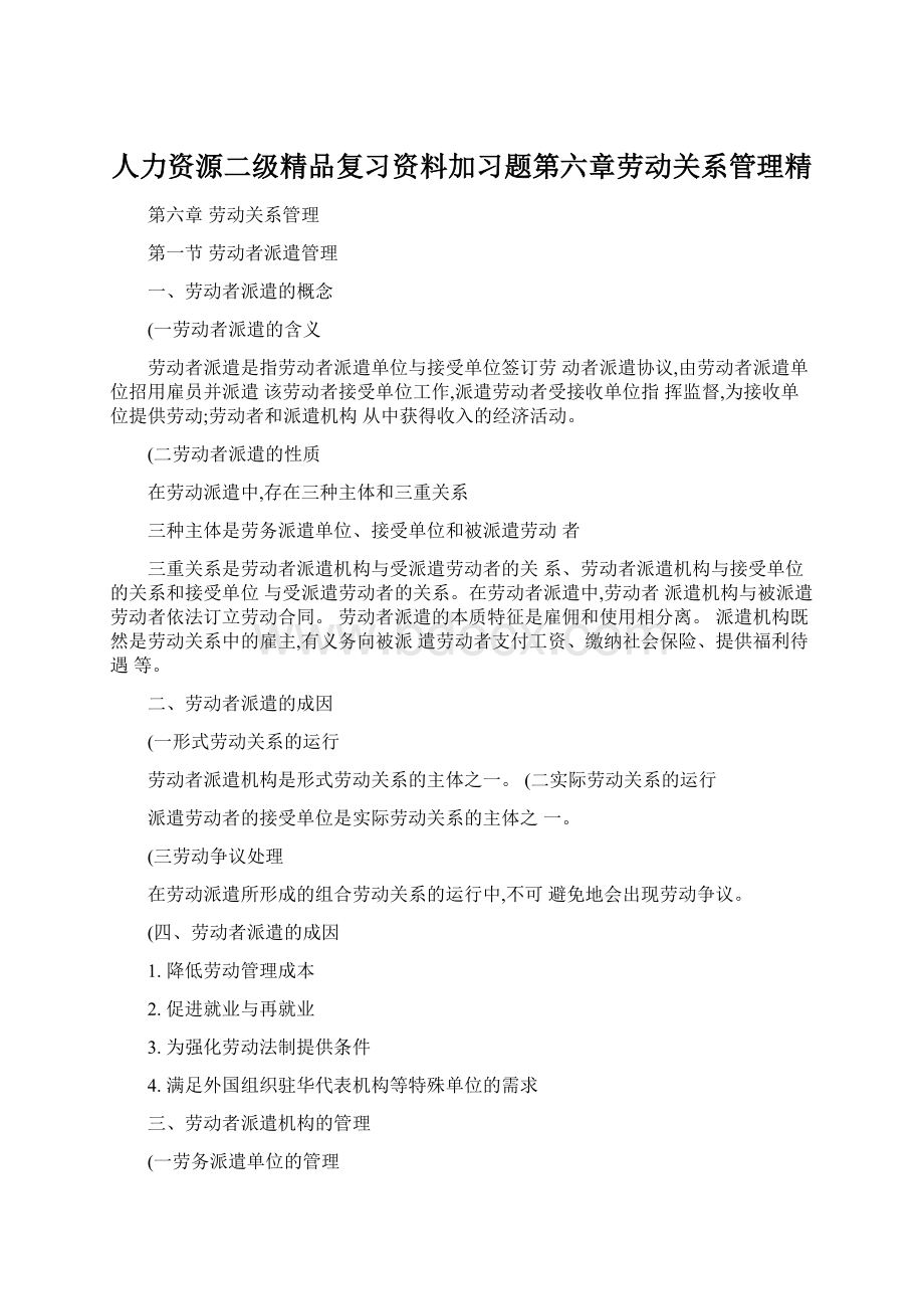 人力资源二级精品复习资料加习题第六章劳动关系管理精.docx