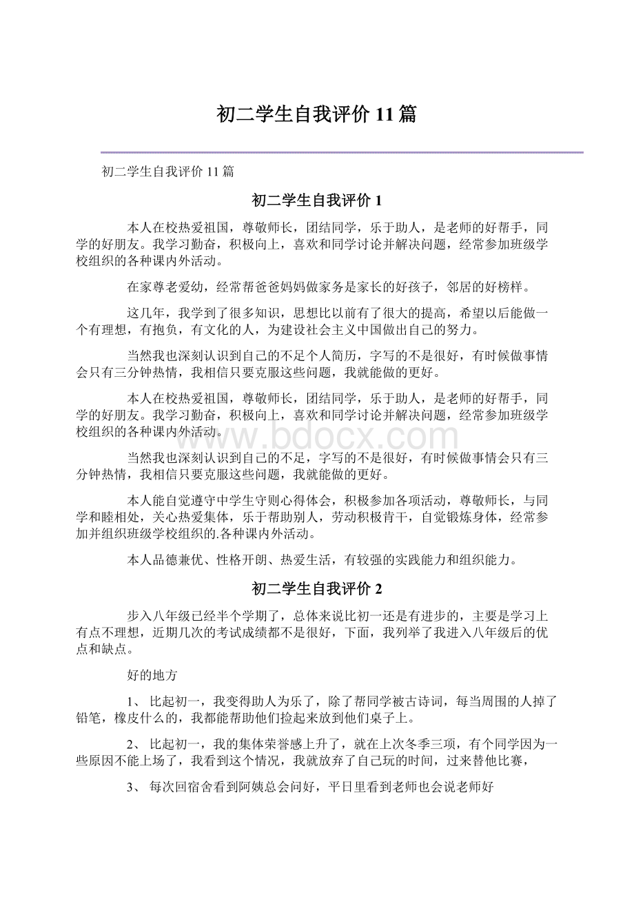 初二学生自我评价11篇.docx