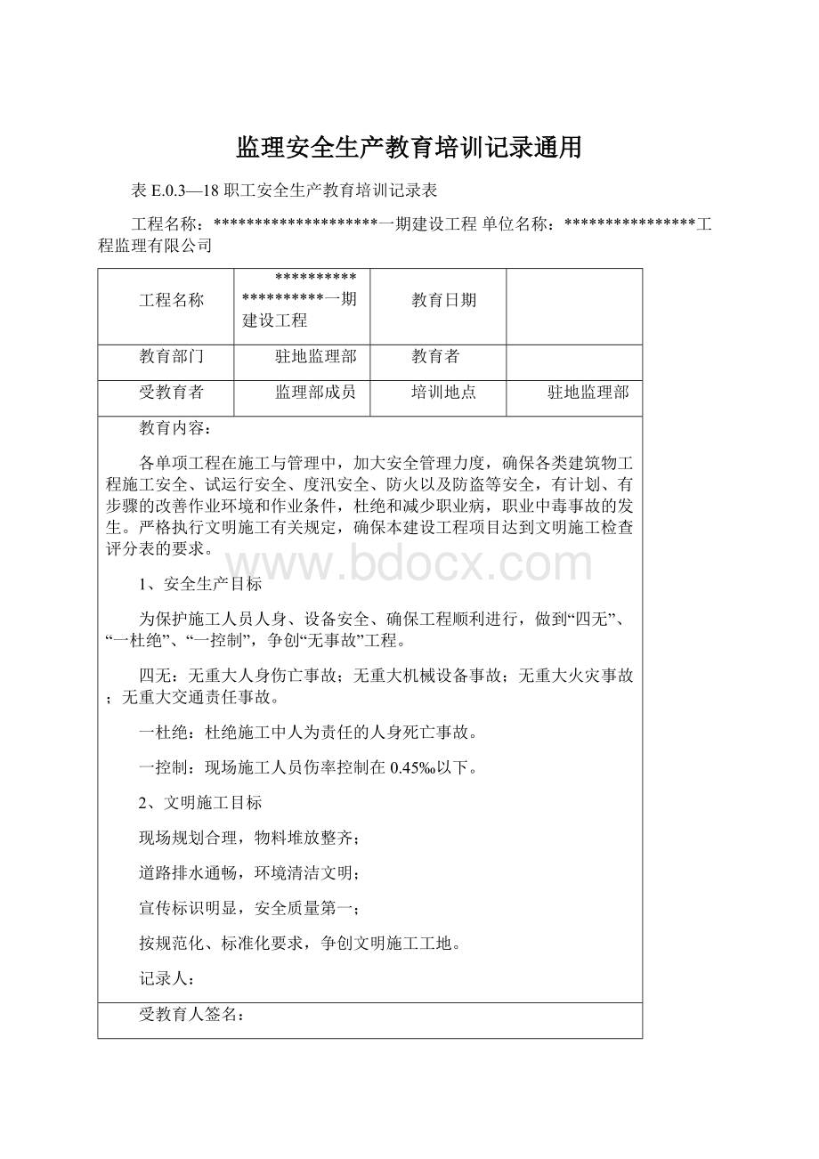 监理安全生产教育培训记录通用Word文档下载推荐.docx_第1页