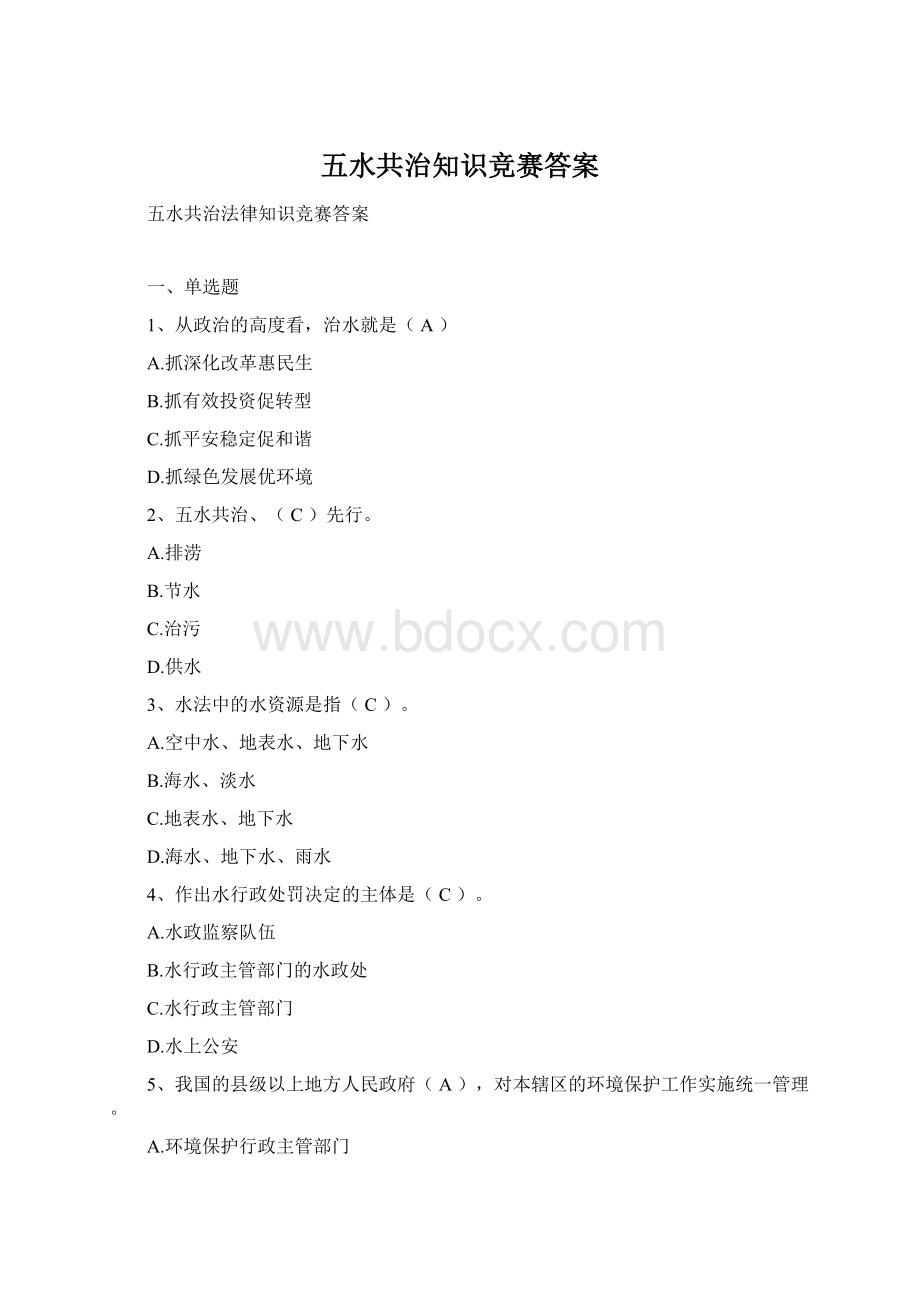 五水共治知识竞赛答案.docx