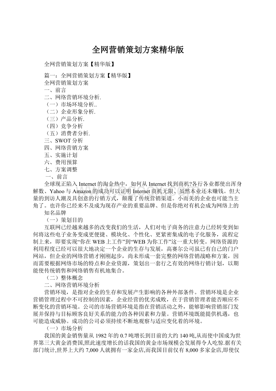 全网营销策划方案精华版Word下载.docx