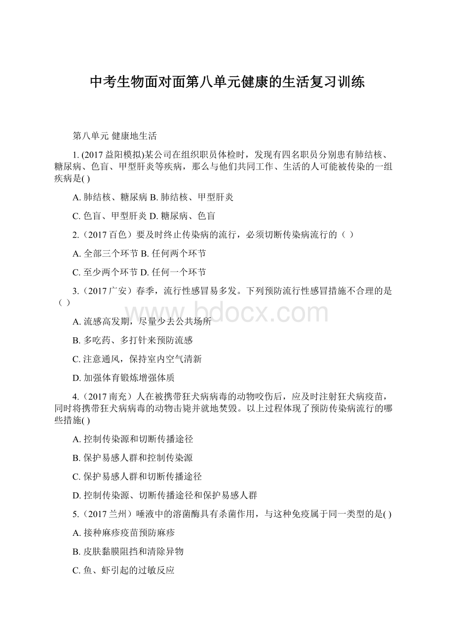 中考生物面对面第八单元健康的生活复习训练Word下载.docx