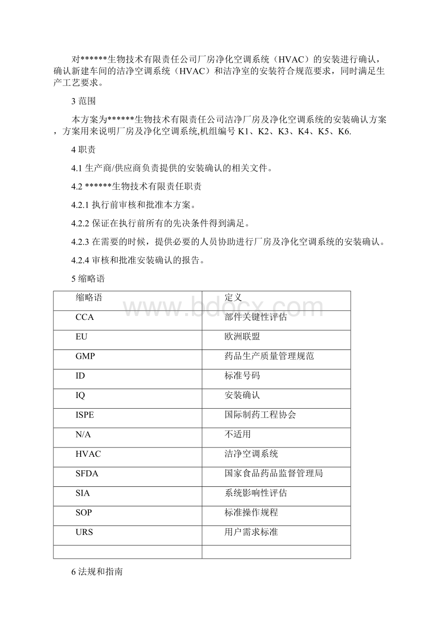 洁净厂房及净化空调系统安装确认方案.docx_第3页