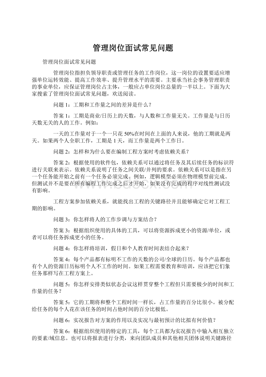 管理岗位面试常见问题文档格式.docx_第1页