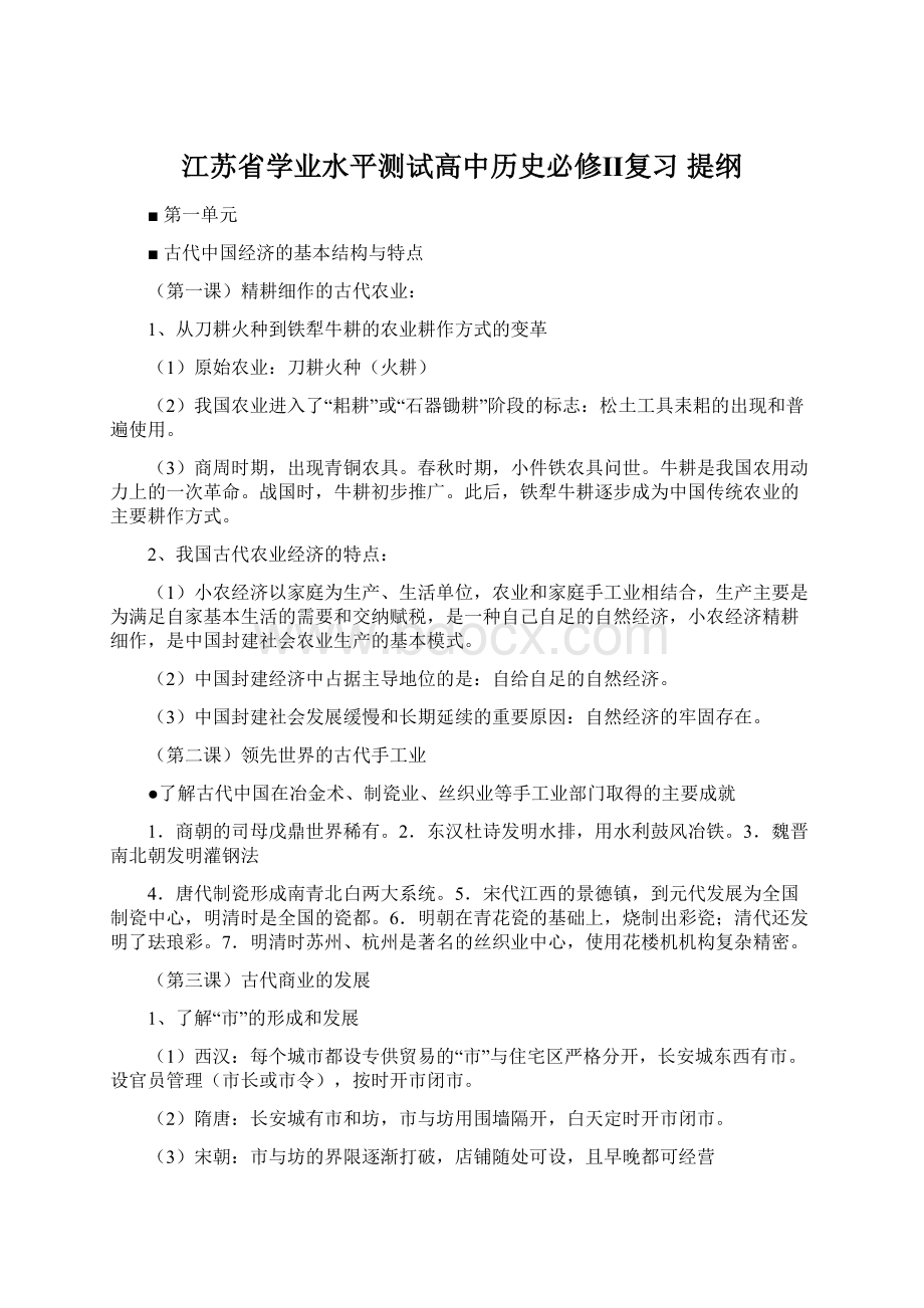 江苏省学业水平测试高中历史必修Ⅱ复习 提纲Word文件下载.docx_第1页