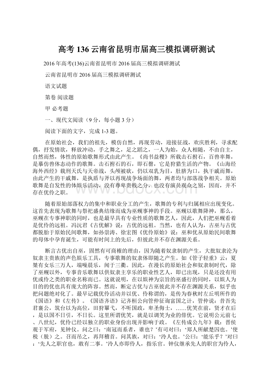 高考136云南省昆明市届高三模拟调研测试Word格式.docx_第1页