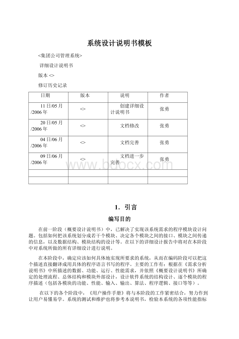 系统设计说明书模板Word文档下载推荐.docx_第1页