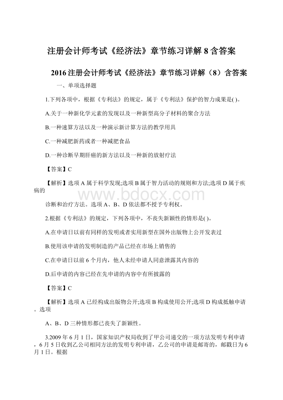 注册会计师考试《经济法》章节练习详解8含答案.docx_第1页