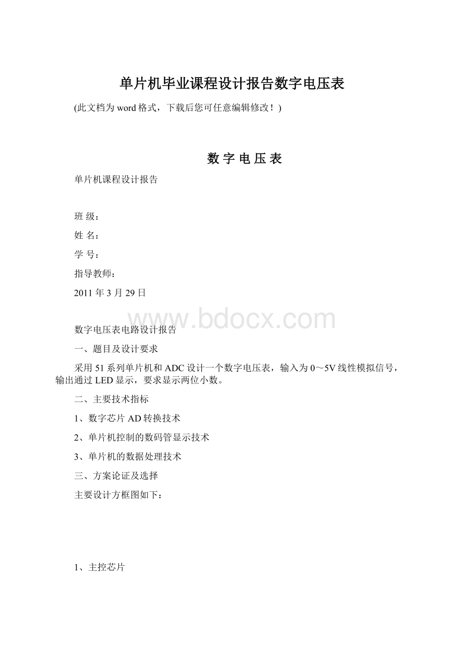 单片机毕业课程设计报告数字电压表.docx