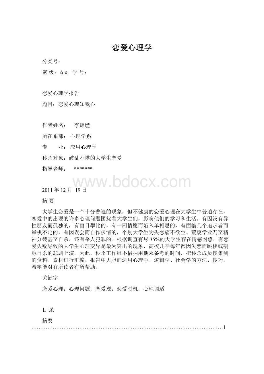 恋爱心理学.docx_第1页