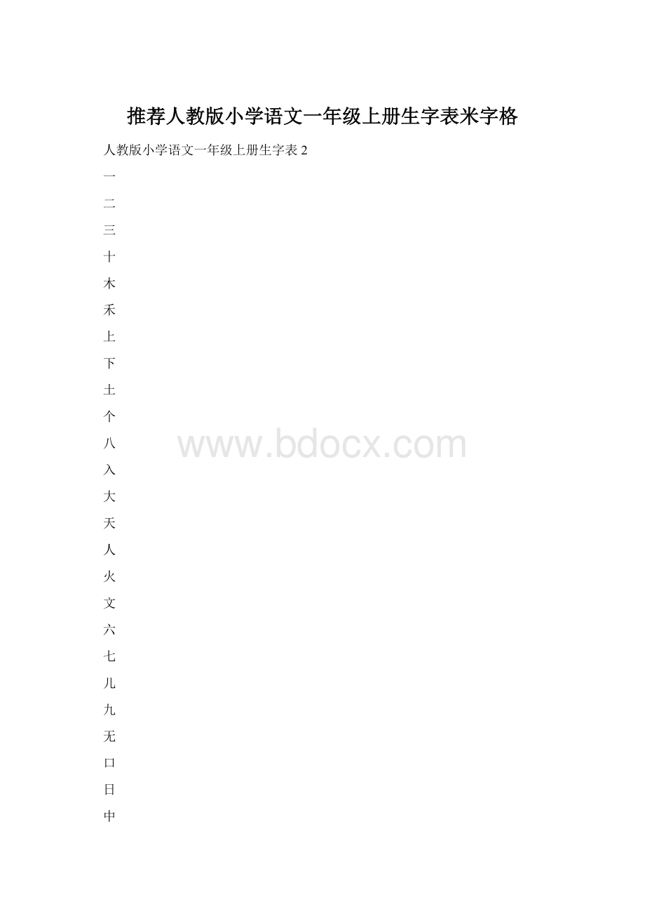 推荐人教版小学语文一年级上册生字表米字格.docx_第1页