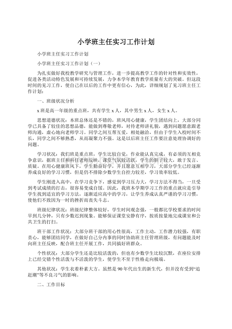 小学班主任实习工作计划Word文档格式.docx