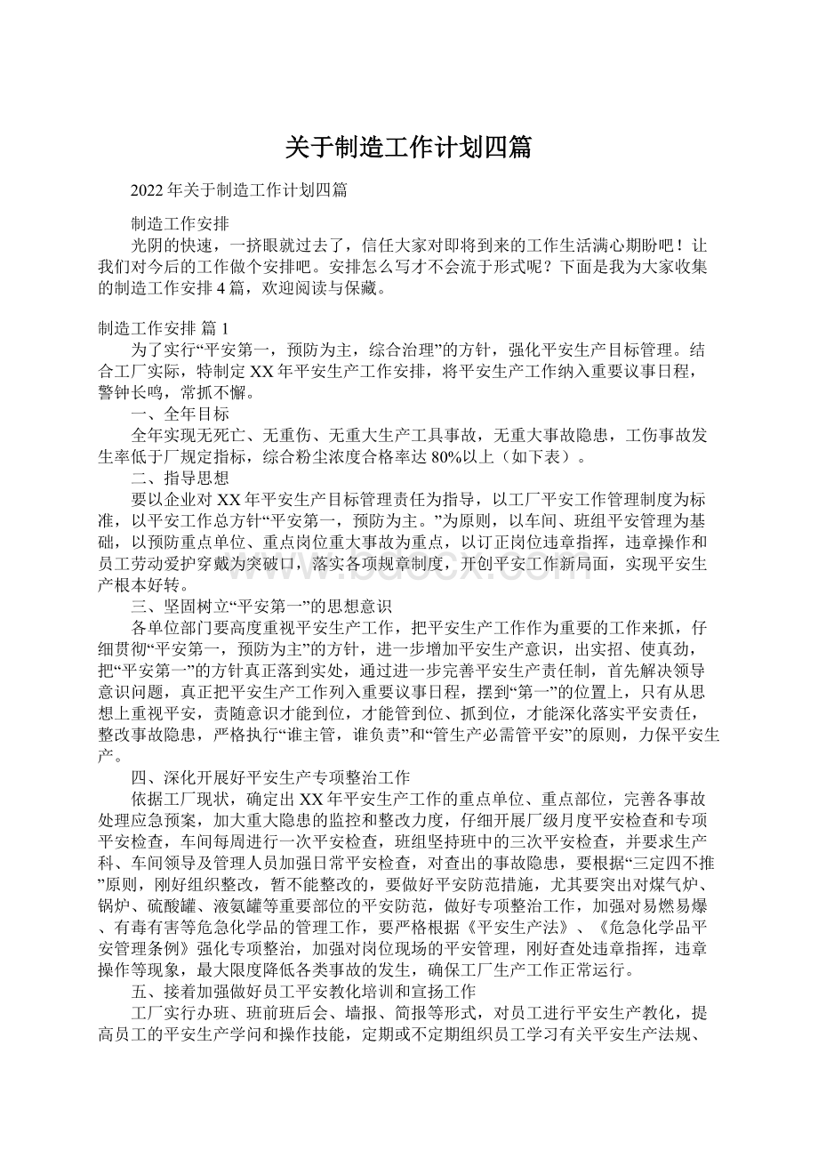 关于制造工作计划四篇Word文档格式.docx