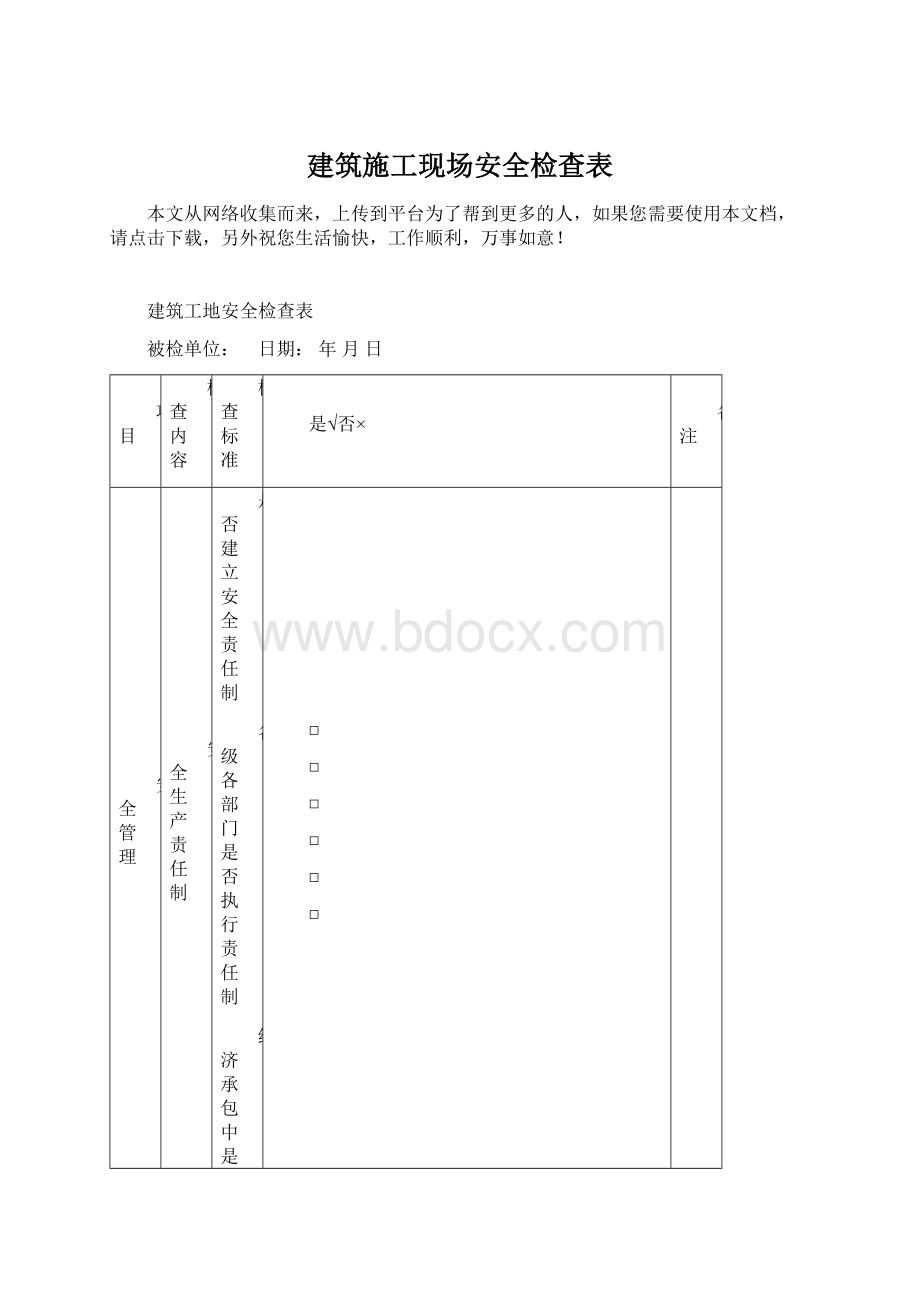 建筑施工现场安全检查表Word文档下载推荐.docx_第1页