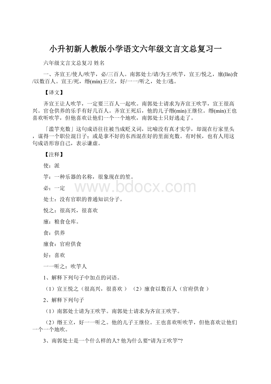 小升初新人教版小学语文六年级文言文总复习一Word格式.docx_第1页