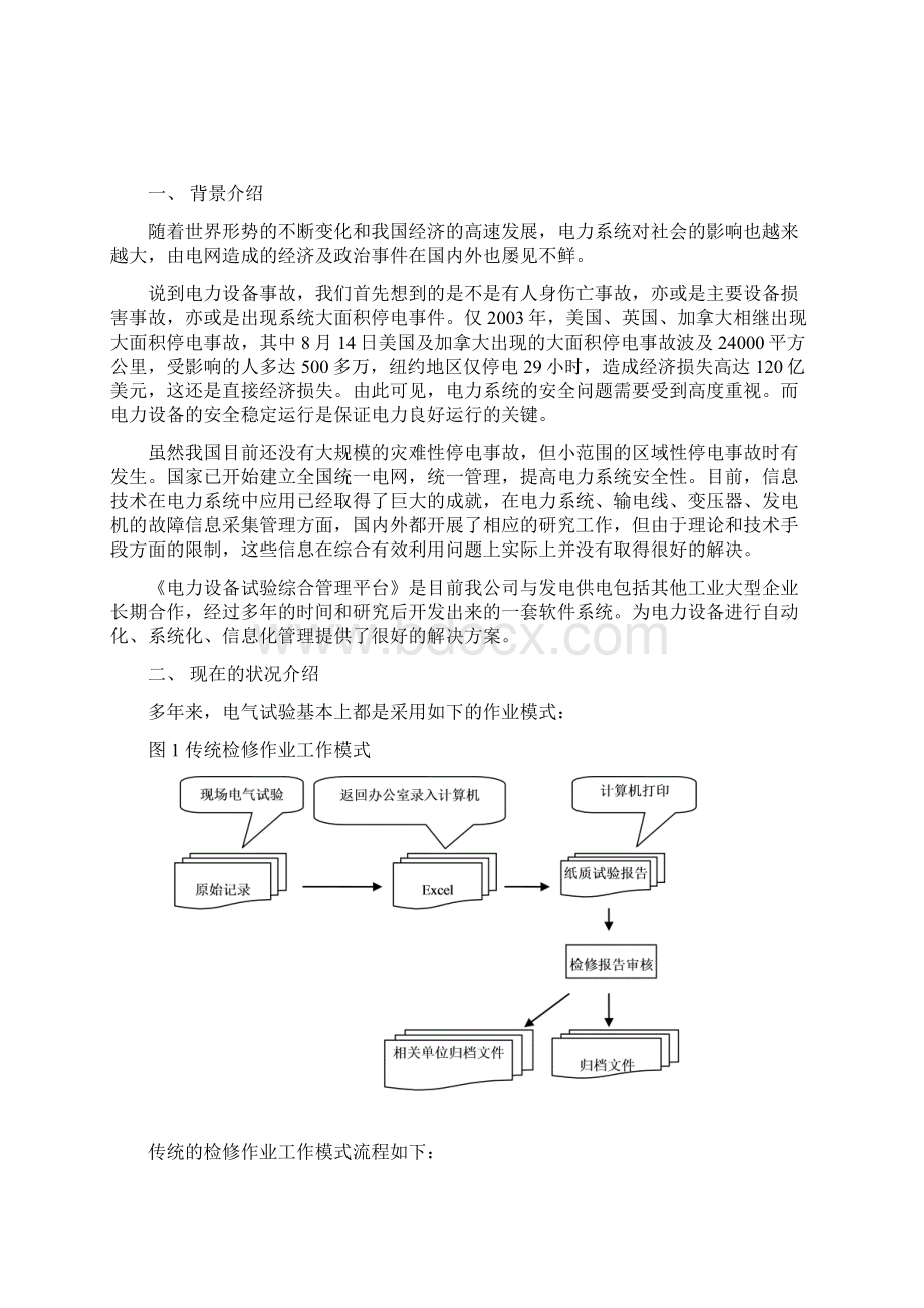 电力设备试验计划Word文件下载.docx_第2页