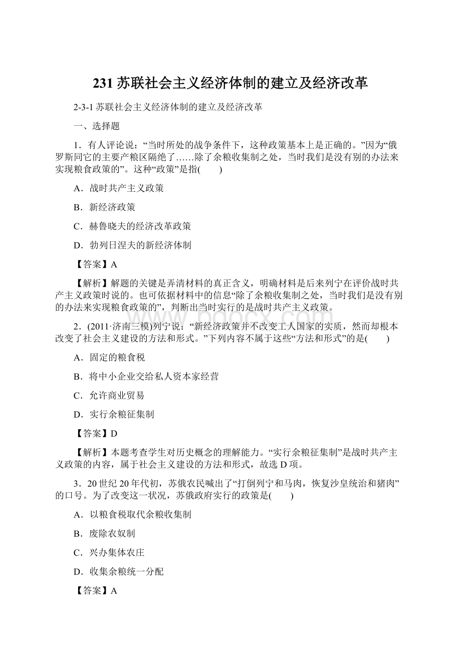 231苏联社会主义经济体制的建立及经济改革Word文档下载推荐.docx