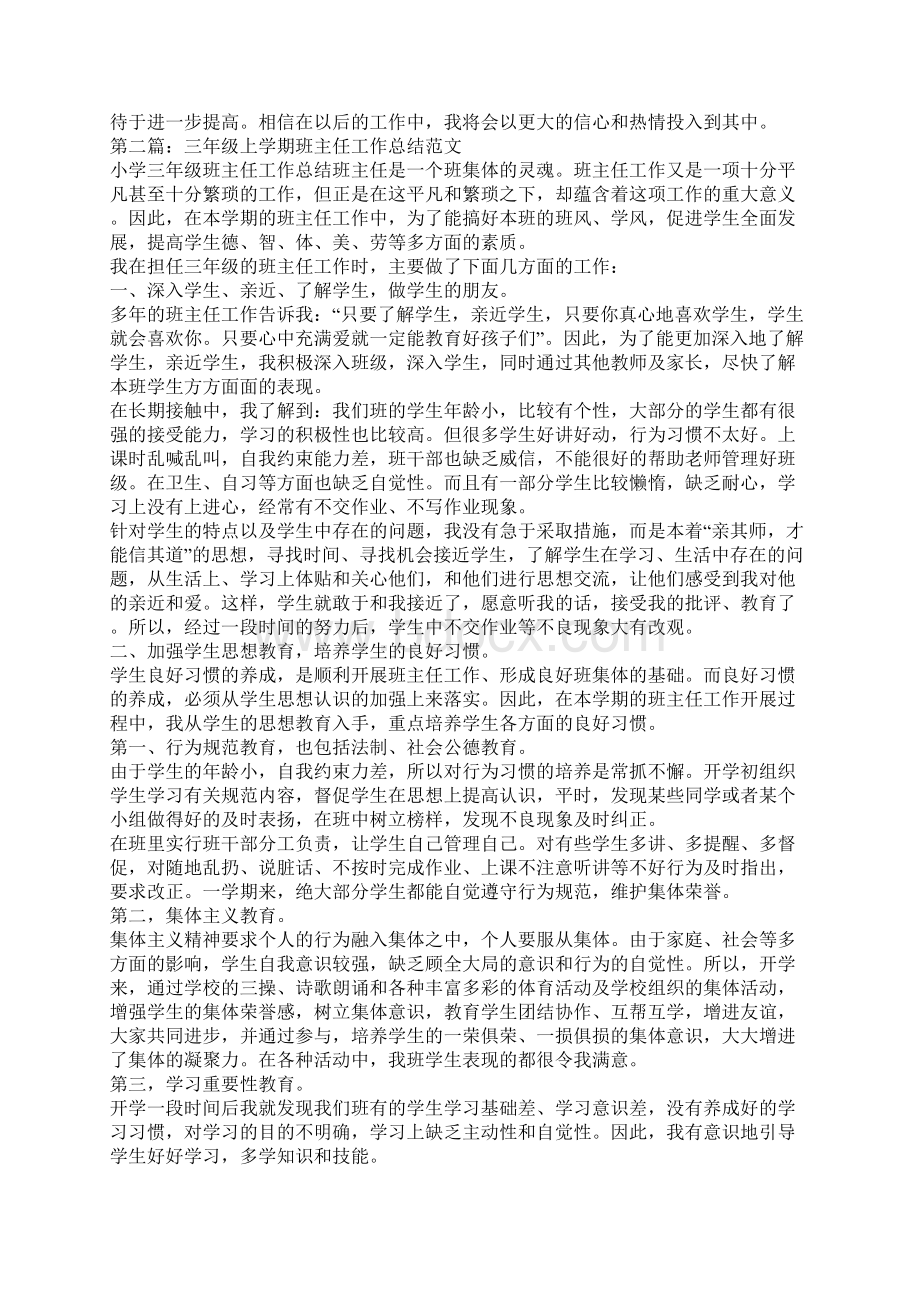 三年级上学期班主任工作总结范文4篇.docx_第2页