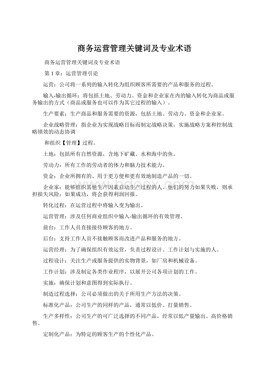 商务运营管理关键词及专业术语文档格式.docx_第1页