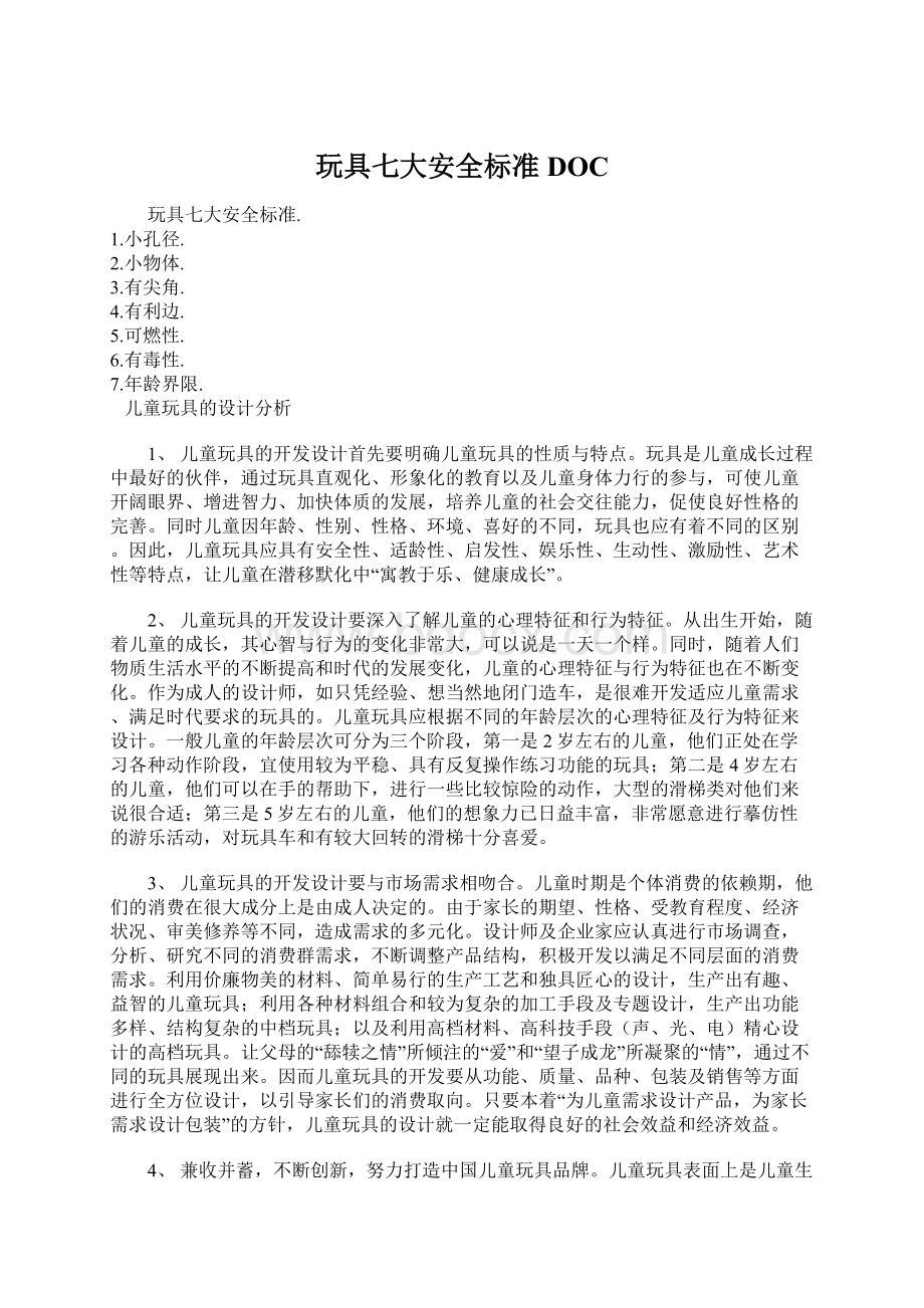 玩具七大安全标准DOCWord文档格式.docx