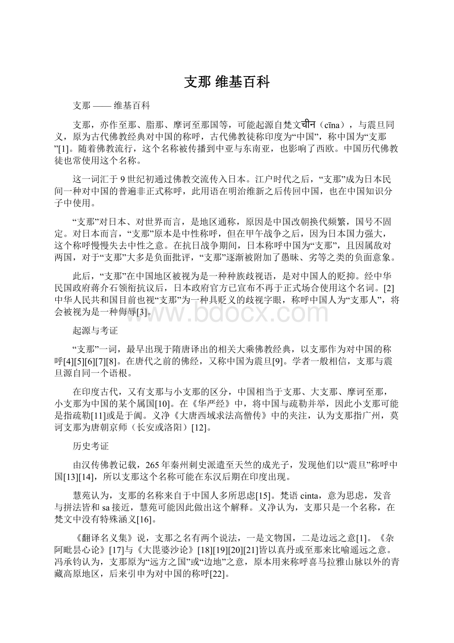 支那维基百科Word文档格式.docx