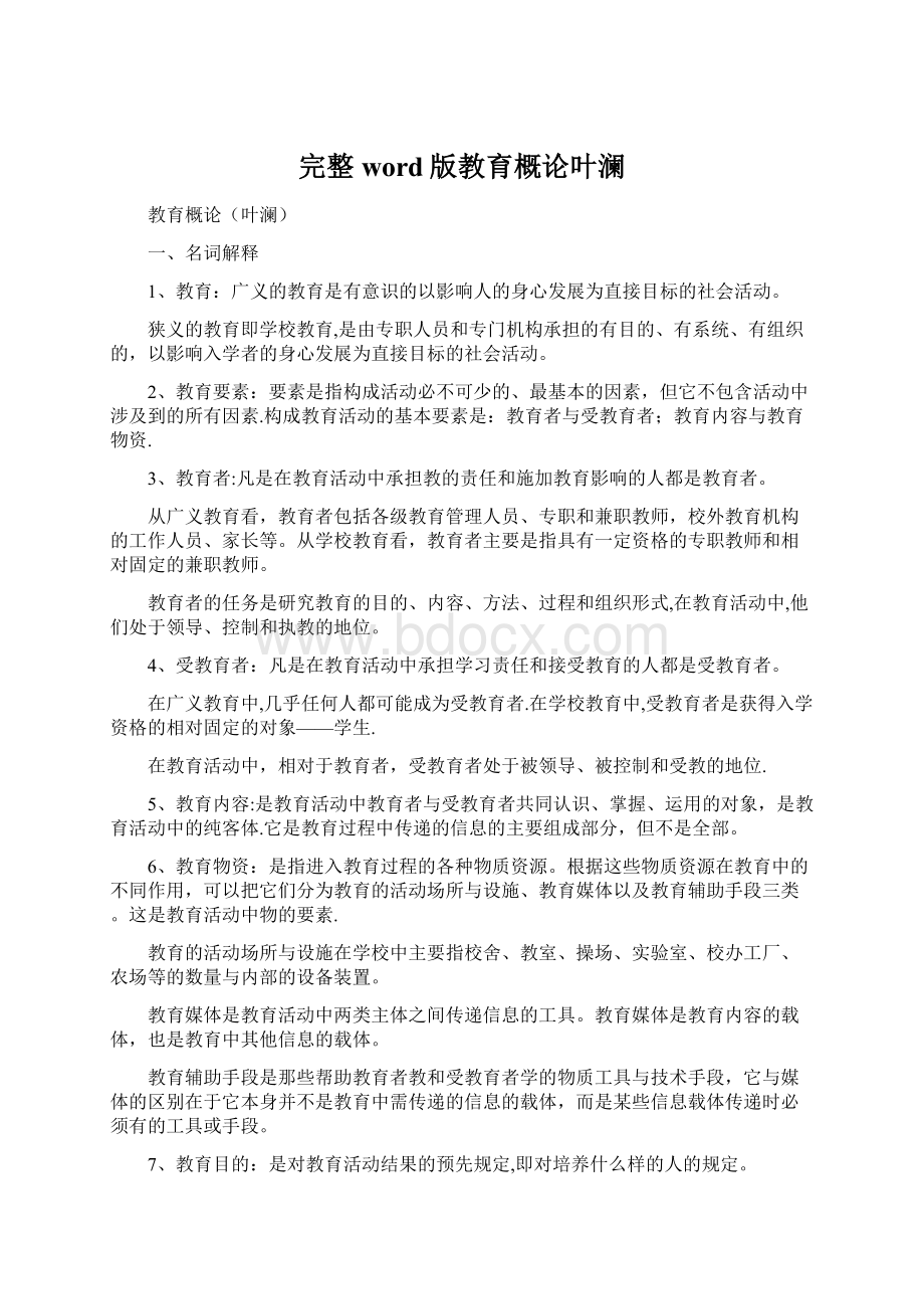 完整word版教育概论叶澜Word格式.docx_第1页