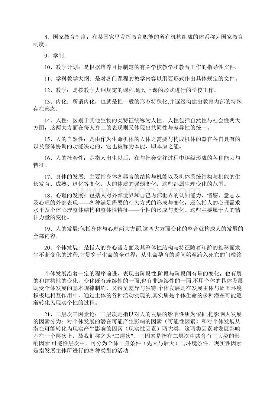 完整word版教育概论叶澜Word格式.docx_第2页