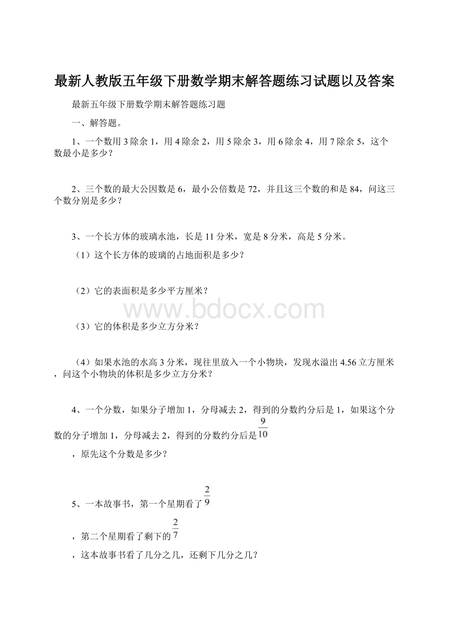 最新人教版五年级下册数学期末解答题练习试题以及答案.docx