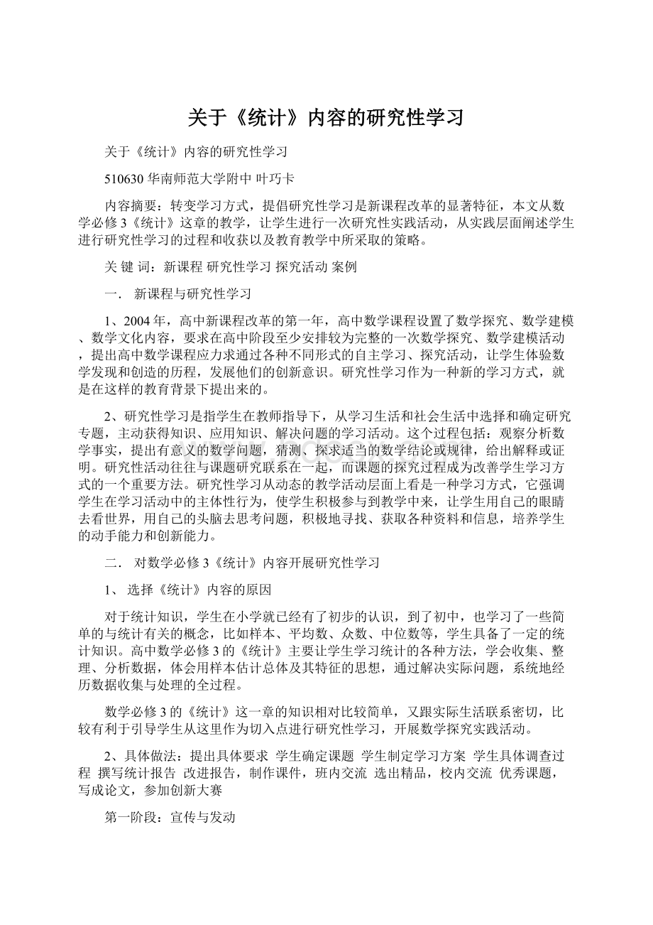 关于《统计》内容的研究性学习.docx_第1页