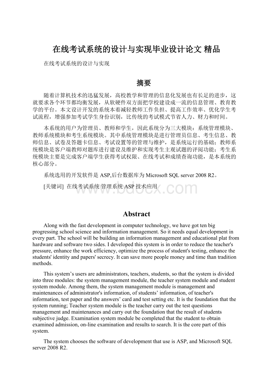 在线考试系统的设计与实现毕业设计论文 精品.docx_第1页