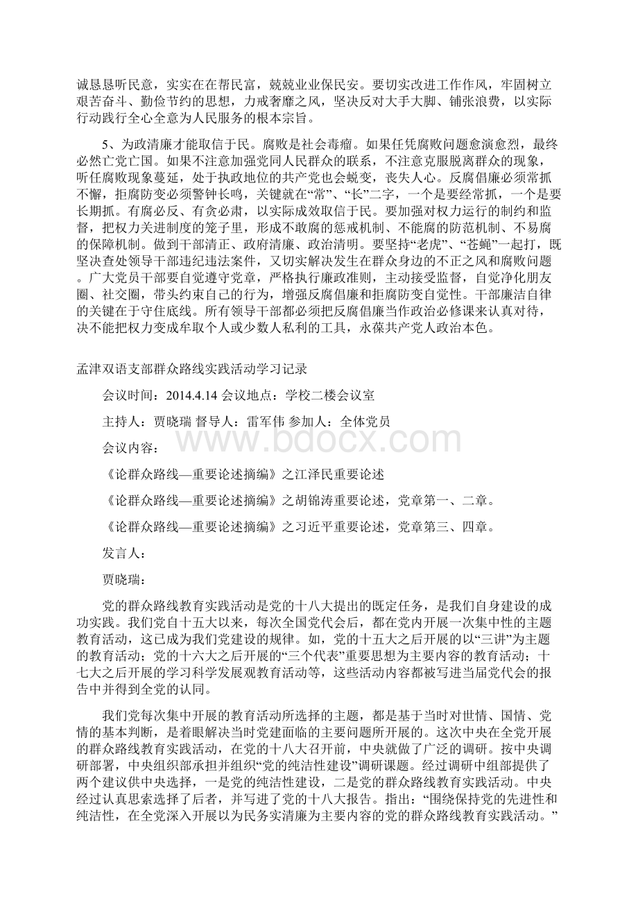 孟津双语党的群众路线学习记录文档格式.docx_第3页