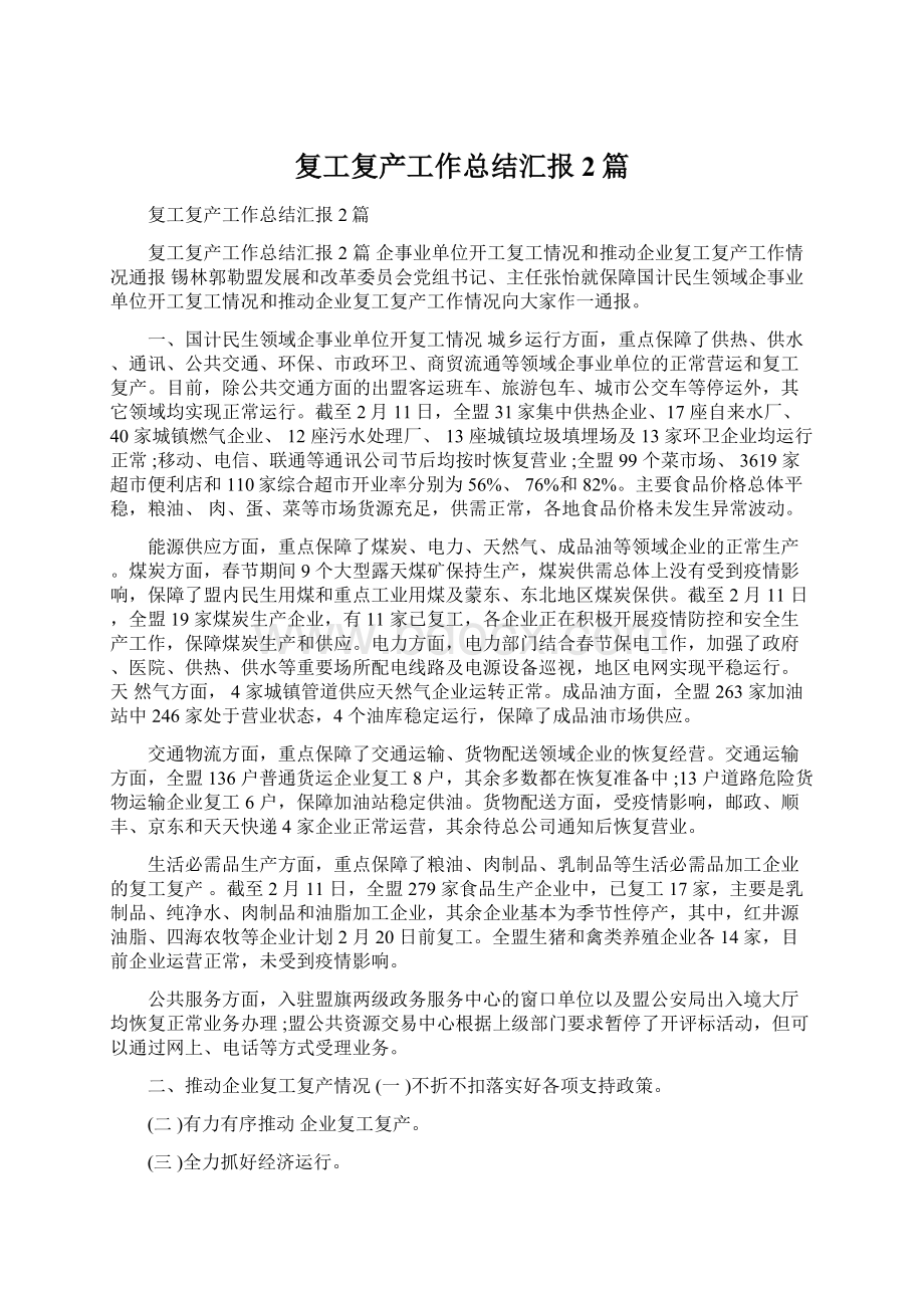 复工复产工作总结汇报2篇文档格式.docx