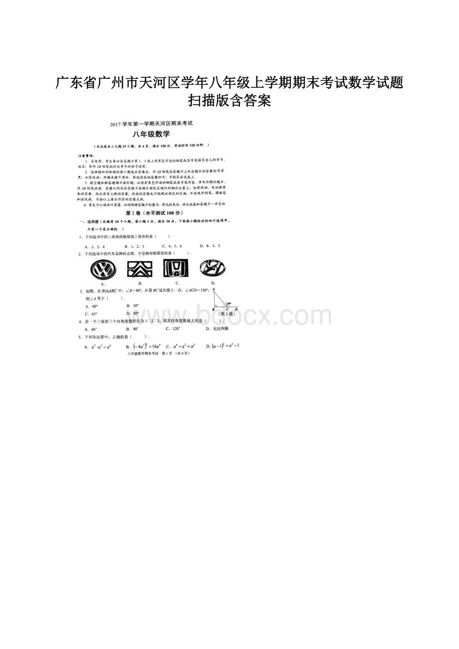 广东省广州市天河区学年八年级上学期期末考试数学试题扫描版含答案.docx