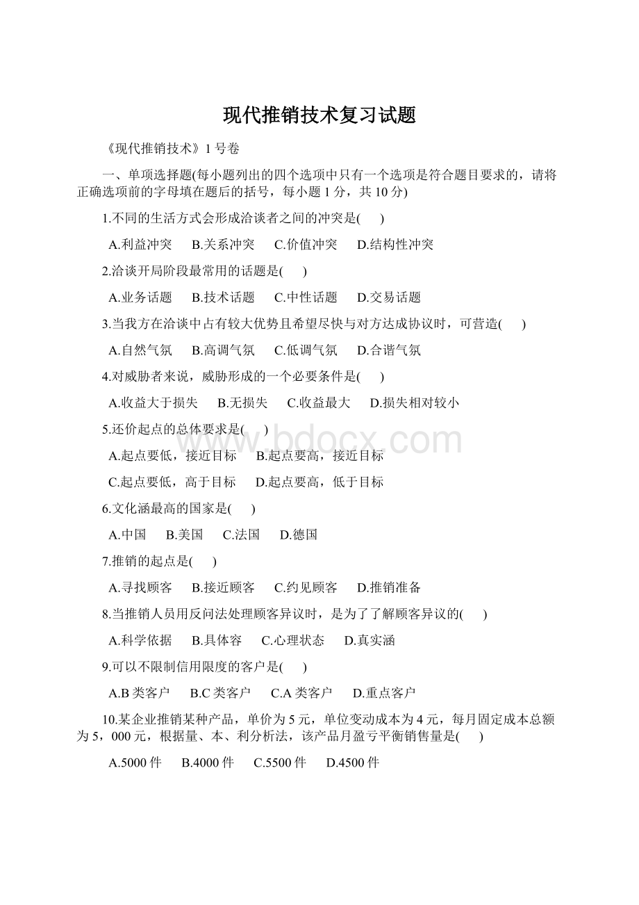 现代推销技术复习试题Word格式文档下载.docx