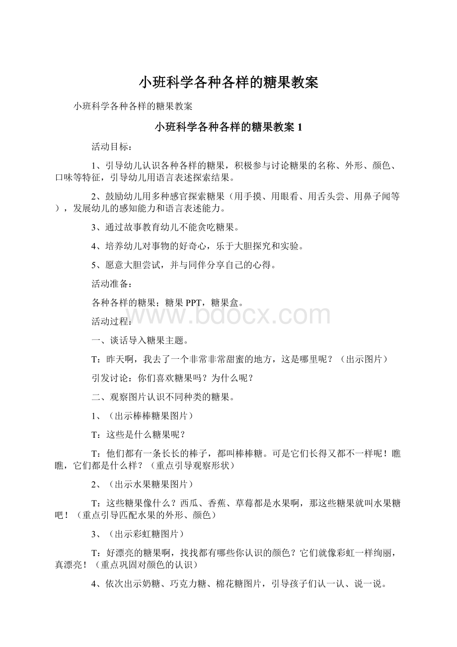 小班科学各种各样的糖果教案Word文档下载推荐.docx